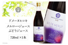 【メルロー】 ぶどう ジュース 720ml×1本 [ヴィニョブル安曇野（ドメーヌ・ヒロキ） 長野県 池田町 48110514] ぶどうジュース 葡萄ジュース 葡萄 ブドウ