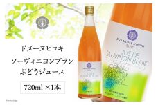 【ソーヴィニヨンブラン】 ぶどう ジュース 720ml ×1本 [ヴィニョブル安曇野（ドメーヌ・ヒロキ） 長野県 池田町 48110515] ぶどうジュース 葡萄ジュース 葡萄 ブドウ