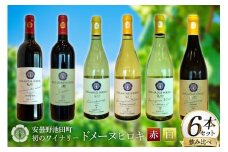 白 赤 ワイン 750ml 6本 セット [ヴィニョブル安曇野 長野県 池田町 48110817] 飲み比べ ワインセット