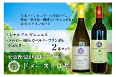 【 ワイン 赤 & 白 】 ジュピターとシャルドネヴェニュス 各750ml 計2本 [ヴィニョブル安曇野 (ドメーヌ・ヒロキ) 長野県 池田町 48110818] 赤ワイン 白ワイン ワインセット 飲み比べ 