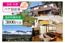 宿泊券 【 民宿山想 】 ペア宿泊券 ( 1泊朝食付 ) & 池田町 観光券 3000円分 宿 民宿 信州 安曇野 北アルプス / 池田町観光協会 / 長野県 池田町 [48110318]