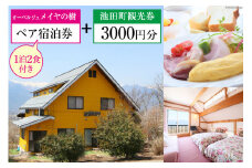 宿泊券 【 オーベルジュメイヤの樹 】 ペア宿泊券 ( 1泊2食付 ) & 池田町 観光券 3000円分 宿 信州 安曇野 北アルプス フランス料理 [池田町観光協会 長野県 池田町 48110676]