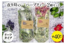 夜9時のハーブティー2種 約40杯分 リーフタイプ [ナチュラルマルシェ ソヨソヨ 長野県 池田町 48110516] ハーブティー オリジナル ブレンド ハーブティ 睡眠 リラックス 飲み比べ セット