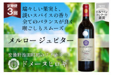 【3回 ワイン 定期便 】メルロー ジュピター 750ml 1本 ×3回 総計3本 [ 赤ワイン 赤 ドメーヌヒロキ ] / ヴィニョブル安曇野 / 長野県 池田町 [48110348]