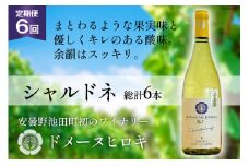 【6回 ワイン 定期便 】シャルドネ 2021 750ml 1本 ×6回 総計6本 [ 白ワイン 白 ドメーヌヒロキ ] / ヴィニョブル安曇野 / 長野県 池田町 [48110353]