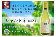 【3回 ワイン 定期便 】シャルドネ 2021 750ml 1本 ×3回 総計3本 [ 白ワイン 白 ドメーヌヒロキ ] / ヴィニョブル安曇野 / 長野県 池田町 [48110354]