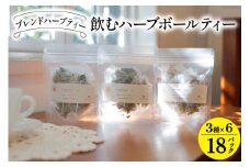 飲むハーブボールティー 3種×6  計18パック [ナチュラルマルシェ ソヨソヨ 長野県 池田町 48110533] ハーブティー ティーバッグ リラックス 国産 和草