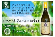 ワイン 白 定期便 シャルドネ ヴェニュス 750ml×1本×12回 総計12本 / ヴィニョブル安曇野 / 長野県 池田町 [48110361] 白ワイン ドメーヌヒロキ