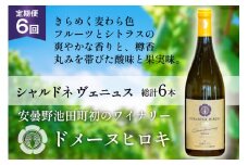 ワイン 白 定期便 シャルドネ ヴェニュス 750ml×1本×6回 総計6本 / ヴィニョブル安曇野 / 長野県 池田町 [48110362] 白ワイン ドメーヌワイン