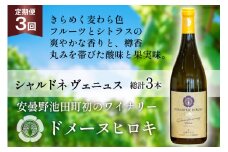 ワイン 白 定期便 シャルドネ ヴェニュス 750ml×1本×3回 総計3本 / ヴィニョブル安曇野 / 長野県 池田町 [48110363] 白ワイン ドメーヌヒロキ