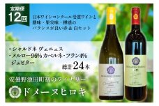 ワイン 定期便 12回 赤 ジュピターとシャルドネヴェニュス 各750ml計2本×12回 総計24本 [ヴィニョブル安曇野 長野県 池田町 48110821] 赤ワイン 白ワイン 飲み比べ ドメーヌヒロキ