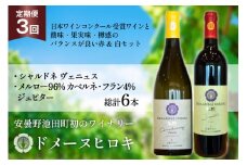 ワイン 定期便 3回 ジュピターとシャルドネヴェニュス 各750ml計2本×3回 総計6本 [ヴィニョブル安曇野 長野県 池田町 48110819] 赤ワイン 白ワイン 飲み比べ ドメーヌヒロキ