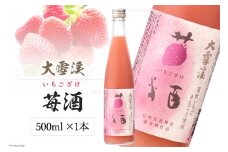 大雪渓 苺酒 500ml [大雪渓酒造 長野県 池田町 48110555] 酒 リキュール いちご酒 イチゴ酒 ロック ソーダ割 安曇野
