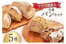 パン 定番パン5種 セット [しぜん酵母と石窯ぱん bungaーぶんがー 長野県 池田町 48110556] 手作りパン 天然酵母 自家製酵母 窯焼きパン ハードパン 長野県産