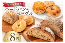 パン ハードパン 3種 & ベーグル 5種 セット 計8個 [しぜん酵母と石窯ぱん bungaーぶんがー 長野県 池田町 48110767] 手作りパン 天然酵母 自家製酵母 窯焼きパン 長野県産