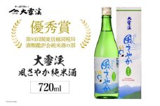酒 大雪渓 風さやか 純米酒 720ml 専用箱入り [大雪渓酒造 長野県 池田町 48110542] 日本酒 お酒 冷酒 信州 安曇野 地酒 蔵元 すっきり スッキリ 爽やか 家飲み