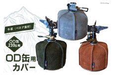 【グレー】革製品 OD缶本革カバー 230g用  [オリジナルファイブ 長野県 池田町 48110581-gr] キャンプ用品 アウトドア 本革 日本製 ベロア キャンプ ソロキャンプ 登山