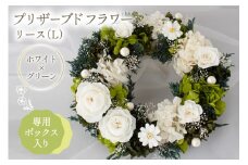プリザーブドフラワー リース (L)  ホワイト×グリーン【専用ボックス入り】  [mirccamircca 長野県 池田町 48110591] リース 花 フラワー アレンジメント インテリア 雑貨 手作り