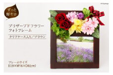 写真立て プリザーブドフラワー フォトフレーム  ブラウン ケース入り [mirccamircca 長野県 池田町 48110589] 写真 フォト 思い出 記念日 花 フラワー インテリア 雑貨 手作り