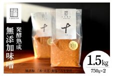 無添加味噌 池田町産100%使用 750g  2個入り [福や 長野県 池田町 48110633] みそ 米みそ 米味噌 信州 長野県産 味噌汁 みそ汁 数量限定