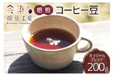 会染ブレンド（オリジナル）コーヒー豆 200g [会染焙煎工房 長野県 池田町 48110640] 珈琲 焙煎珈琲 フルーティー コーヒー 嗜好品 半熱風式