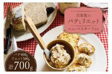 信州吟醸豚で作った自家製のパテ（400g）とリエット（300g）ぶどう果汁の入ったヴィオレマスタード添え [Charcuterie Ruz 長野県 池田町 48110656] フランス 前菜 パテ リエット