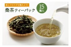 お茶 ティーバッグ 桑茶 15個入り×1袋 [池田町ハーブセンター 長野県 池田町 48110649] ティーパック お茶パック 健康茶 ノンカフェイン 血糖値 妊婦 桑の葉茶 国産
