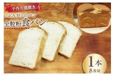 【パリもち！】窯焼き 石臼挽き 全粒粉食パン 1本 8枚切 [しぜん酵母と石窯ぱん　bungaーぶんがー 長野県 池田町 48110768] パン 長期保存 加熱調理 便利食品 朝食 サンドイッチ