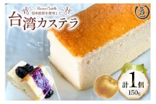 【ふわっふわ】台湾カステラ 梨 150g 1個 [株式会社辰巳 長野県 池田町 48110643] 台湾 スイーツ デザート アジアンスイーツ 梨 カステラ
