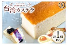 【ふわっふわ】台湾カステラ プレーン 150g 1個 [株式会社辰巳 長野県 池田町 48110645] 台湾 スイーツ デザート アジアンスイーツ プレーン カステラ