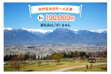 【返礼品なしの寄附】長野県池田町への応援 1口：100,000円 [長野県 池田町 48110651] 寄附 応援 支援 寄付のみ