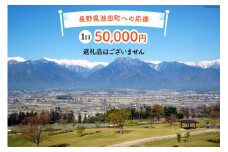 【返礼品なしの寄附】長野県池田町への応援 1口：50,000円 [長野県 池田町 48110652] 寄附 応援 支援 寄付のみ