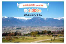 【返礼品なしの寄附】長野県池田町への応援 1口：2,000円 [長野県 池田町 48110655] 寄附 応援 支援 寄付のみ