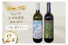 白 赤 ワイン 2本 セット  ジョイア シャルドネ メルロー 各 750ml [Poggio Verde（ポッジョ ヴェルデ） 長野県 池田町 48110667] 白ワイン 赤ワイン わいん 国産ぶどう使用 お酒 酒 アルコール