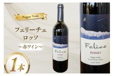 赤 ワイン フェリーチェ ロッソ 750ml 1本 [Poggio Verde（ポッジョ ヴェルデ） 長野県 池田町 48110666]  赤ワイン わいん 国産ぶどう使用 お酒 酒 アルコール