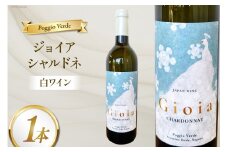 白 ワイン ジョイア シャルドネ 750ml 1本 [Poggio Verde（ポッジョ・ヴェルデ） 長野県 池田町 48110671] 白ワイン わいん  国産ぶどう使用 お酒 酒 アルコール