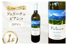 白 ワイン フェリーチェ ビアンコ 750ml [Poggio Verde（ポッジョ ヴェルデ） 長野県 池田町 48110669] 白ワイン わいん 国産ぶどう使用 お酒 酒 アルコール
