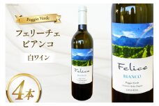 白 ワイン フェリーチェ ビアンコ 750ml 4本 [Poggio Verde（ポッジョ ヴェルデ） 長野県 池田町 48110682] 白ワイン わいん 国産ぶどう使用 お酒 酒 アルコール