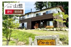 宿泊券 民宿 【全部屋絶景】貸切 [民宿 山想 長野県 池田町 48110691]  素泊まり 旅行