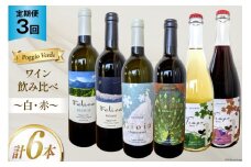 定期便 白 赤 ワイン 飲み比べ セット 各回 750ml × 2本 全3回  計 6本 [Poggio Verde（ポッジョ ヴェルデ） 長野県 池田町 48110709] わいん ワインセット 赤白 セット