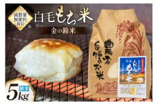 もち米 金の鈴米 平安 白毛もち米 精米 5kg [池田町観光協会 長野県 池田町 48110725] 白毛餅米 古代米 餅米