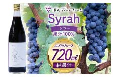【純果汁】 ワイン用 ぶどうジュース シラー 720mL 1本 [ぼんヴィーノファーム 長野県 池田町 48110732] 葡萄 ブドウ ストレート ギフト 純果汁 果汁 100