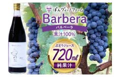 【純果汁】 ワイン用 ぶどうジュース バルベーラ 720mL 1本 [ぼんヴィーノファーム 長野県 池田町 48110731] 葡萄 ブドウ ストレート ギフト 純果汁 果汁 100