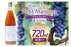 【純果汁】 ワイン用 ぶどうジュース プティマンサン 720mL 1本 [ぼんヴィーノファーム 長野県 池田町 48110730] 葡萄 ブドウ ストレート ギフト 純果汁 果汁 100