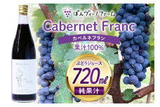 【純果汁】 ワイン用 ぶどうジュース カベルネフラン 720mL 1本 [ぼんヴィーノファーム 長野県 池田町 48110729] 葡萄 ブドウ ストレート ギフト 純果汁 果汁 100