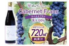 【純果汁】 ワイン用 ぶどうジュース カベルネフラン 720mL 1本 [ぼんヴィーノファーム 長野県 池田町 48110729] 葡萄 ブドウ ストレート ギフト 純果汁 果汁 100
