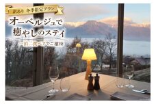 宿泊券 訳あり 冬季限定プラン オーベルジュで癒やしのステイ 一泊二食 ペアでご招待 [オーベルジュラヴィトランキーユ 長野県 池田町 48110724] 旅行 ペア宿泊 ギフト フランス料理 フレンチ 長野 夫婦 家族旅行