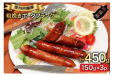 粗挽き ポークフランク 150g 3パック [安曇野食工房合同会社 長野県 池田町 48110738] フランクフルト フランク ソーセージ