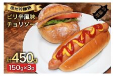 チョリソー 150g 3パック [安曇野食工房 長野県 池田町 48110737] フランクフルト フランク ポークフランク ソーセージ チョリソ ピリ辛