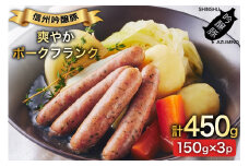 ハーブ畑のポークフランク 150g 3パック [安曇野食工房 長野県 池田町 48110736] フランクフルト フランク ポークフランク ソーセージ ハーブ レモン